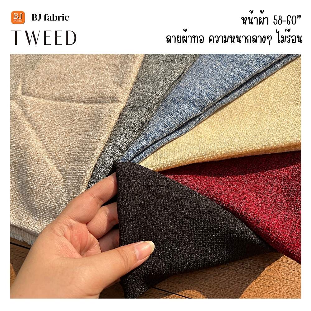 ผ้าแฟชั่น ผ้าทวิต (Tweed) หน้าผ้า 58"-60" ขายปลีกไม่มีขั้นต่ำ เหมือนหนาแต่ไม่ร้อน ผ้าลูกคุณสุดๆ ตัดแล้วดูรวยทันทีไม่ต้อง