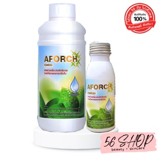 เอฟอช Aforch สารจับใบ  ชนิดเร่งดูดซึมไว ของแท้ 100% ส่งฟรีเก็บเงินปลายทาง