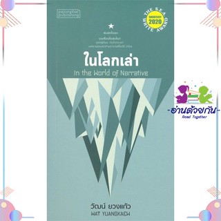 หนังสือ ในโลกเล่า สนพผจญภัย หนังสือเรื่องสั้น #อ่านด้วยกัน สินค้าพร้อมส่ง