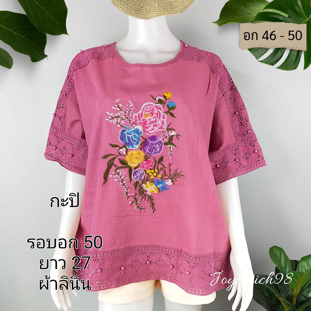 เสื้อสาวอวบอก 46-50 เสื้อลินิน ใส่ได้หน้าผ้า 50 งานปักดอกไม้สวยๆ แขนแต่งลูกไม้ประดับมุข ซื้อฝากแม่ ฝากยายได้