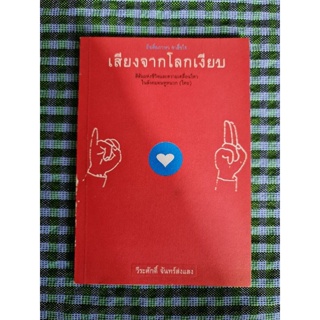 เสียงจากโลกเงียบ (วีระศักดิ์ จันทร์ส่งแสง)