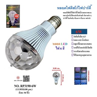 หลอดไฟดิสโก้ไฟปาร์ตี้6สีหลอดไฟled