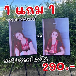 กรอบลอยรูปไวนิล 1 แถม 1  ขนาด50x70 ของขวัญสุดพิเศษ