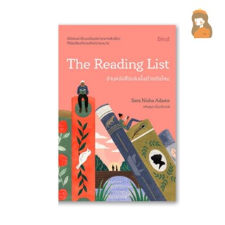 อ่านหนังสือเล่มนั้นด้วยกันไหม : The Reading List