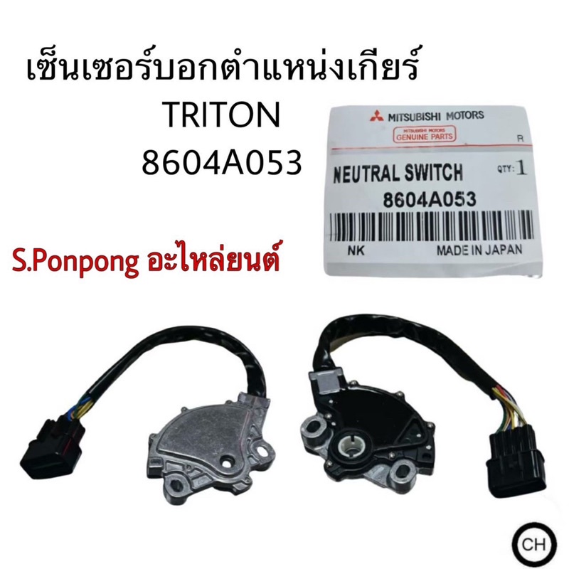 เซ็นเซอร์บอกตำแหน่งเกียร์ TRITON 8604A053