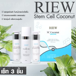 RIEW Stem Cell Coconut เซ็ต 3 ชิ้น (น้ำตบ เซรั่ม ครีมบำรุง) No.KO002