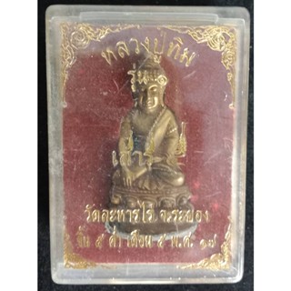 219.หลวงปู่ทิม รุ่น1