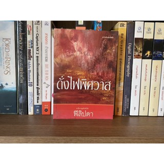 หนังสือมือสอง ดั่งไฟพิศวาส ผู้เขียน ฟีลิปดา