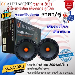 ใหม่มาแรงส์++ALPHASONIK รุ่นNMR80 ลำโพงเฟสปลั๊ก ลูกโดด เสียงกลาง 8นิ้ว bullet phase plug กำลังขับ800วัตต์  พลังพุ่งแรง