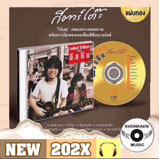 CD เพลง วสันต์ โชติกุล และ อีสซึ่น อัลบั้ม กีตาร์โต๊ะ มือ 1 ซีลปิด แผ่นทอง Remastered (ปี 2565)