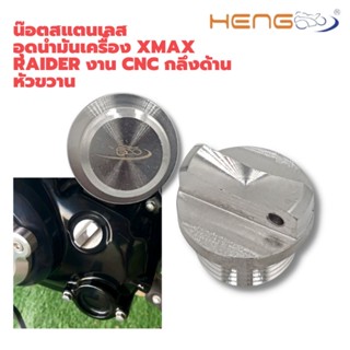 น๊อตสแตนเลส อุดนำมันเครื้อง XMAX RAIDER กลึงด้านหัวขวาน