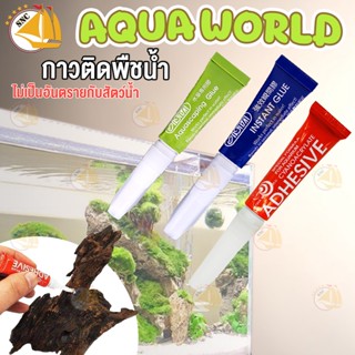 Aquascaping glue/ Instant Glue กาวติดต้นไม้  กาวเจล ใช้ติดขณะเปียกน้ำ-ชื้น​ได้ (1หลอด)