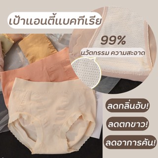 ✨🔥กางเกงชั้นใน เป้าแอนตี้แบคทีเรีย 99%รุ่นใหม่ล่าสุด ขาระบาย  ใส่สบาย❗ยกกระชับก้น ฟรีไซซ์🩱(AH003)