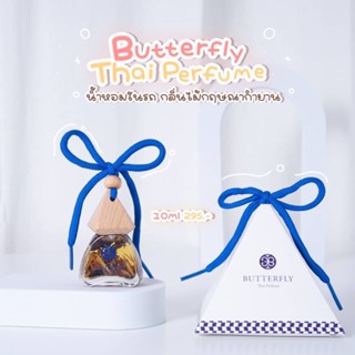 ⚡️ของแท้ พร้อมส่ง⚡️Butterfly Thai Perfume “น้ำหอมปรับอากาศอเนกประสงค์" 10ml