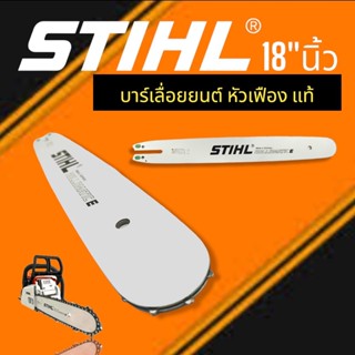 บาร์เลื่อยยนต์ 18 นิ้ว STIHL แท้หัวเฟือง  (04-0288) บาร์หัวเฟือง STIHL  บาร์โซ่เลื่อยยนต์ (หัวเฟือง) หัวลูกปืน สำหรับ รุ