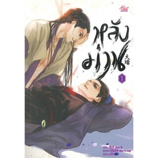 หนังสือ หลังม่าน : แพ็คชุด เล่ม 1-2 จบ  “รอยน้ำตาความรักของกลุ่มชายไม่สมประกอบ แห่งราชสำนักจีนที่มีค่าเพียงความทรงจำ”