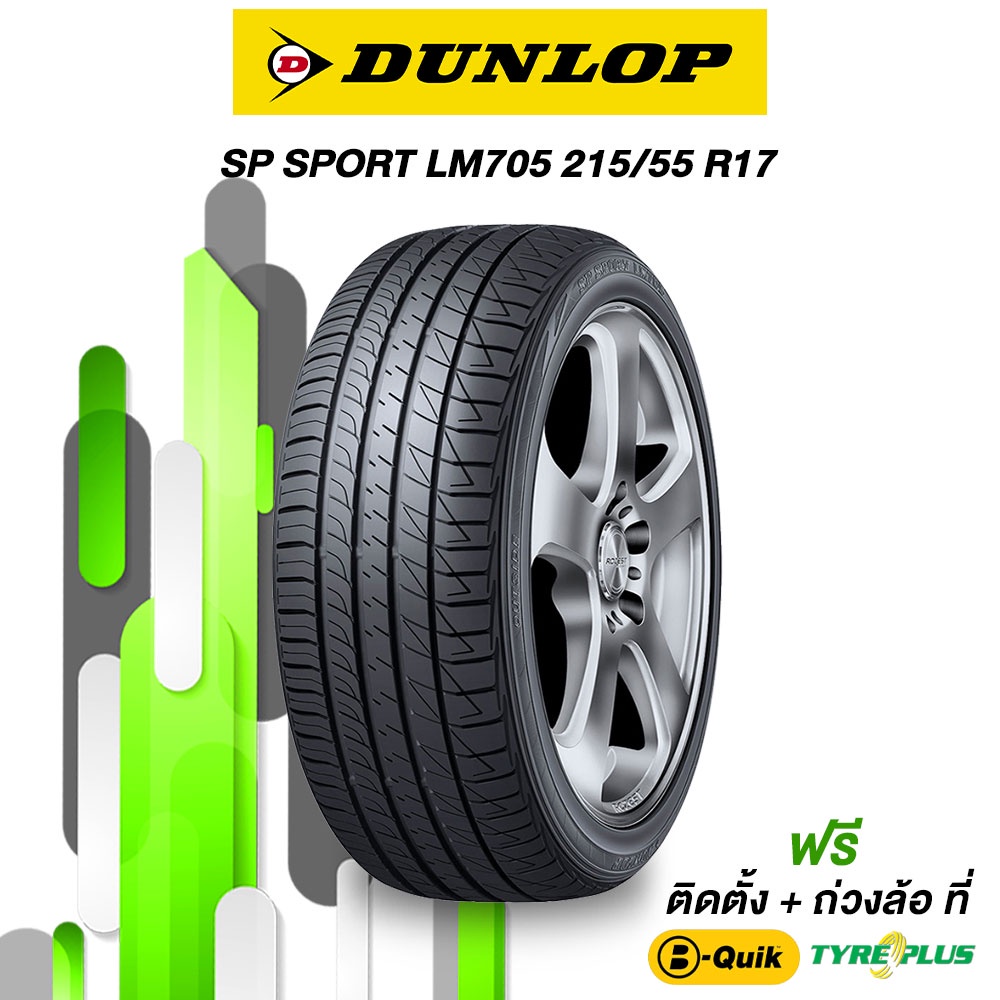 215/55 R17 Dunlop SP SPORT LM705 จำนวน 1 เส้น