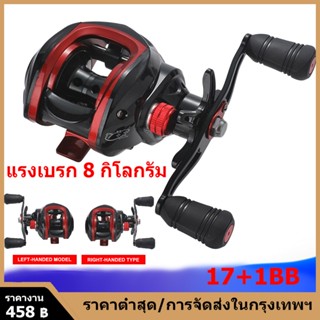 【กรุงเทพจัดส่งสินค้า】แม่เหล็กระบบ 17 + 1BB 7.2: 1 Ratio น้ำเค็มน้ำจืดตกปลา Reel Tackle อุปกรณ์เสริม Baitcasting Reel 8KG