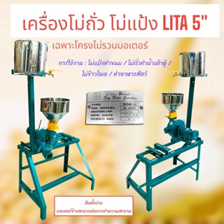 เครื่องโม่ถั่ว โม่แป้ง LITA ขนาด 5 นิ้ว (สีฟ้า) ไม่รวมมอเตอร์ (04-0095)