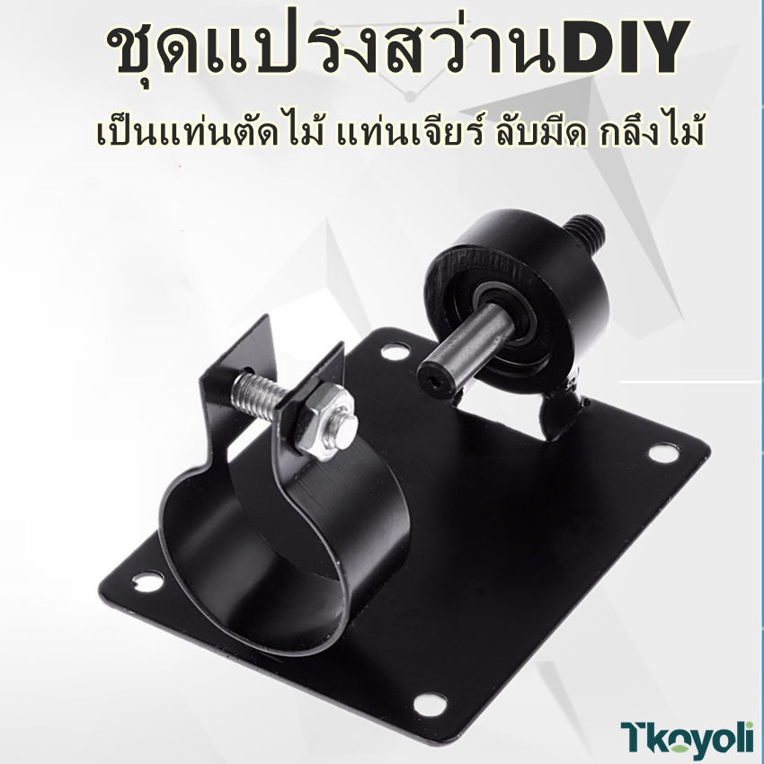 💯ของแท้การันตี! ชุดแปรงสว่านDIY อุปกรณ์ขาตั้งไฟฟ้าสําหรับสว่านไฟฟ้า ที่นั่งตัดดอกสว่าน ใสจานขัดกระดาษทรายได้ ผ้าปัดเงาโล