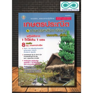 หนังสือ เกษตรประณีต &amp; เกษตรหลังเกษียณ ปลอดภัย...ยั่งยืน : เกษตรกรรม พืชและการเกษตร การปลูกพืช (Infinitybook Center)