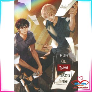 หนังสือ หมอดินไม่อินเครื่องกล หนังสือนิยายวาย (Y)  Yaoi/Yuri สินค้ามือหนึ่ง พร้อมส่ง