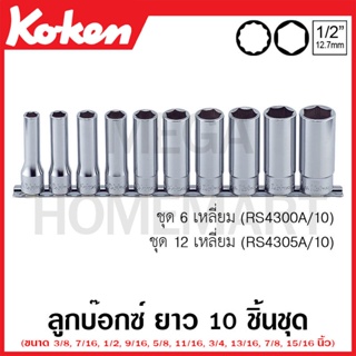 Koken # RS4305A/10 ลูกบ๊อกซ์ ยาว 12 เหลี่ยม (นื้ว) ชุด 10 ชิ้น SQ. 1/2 นิ้ว ในรางเหล็ก (Deep Sockets Set on Rail)