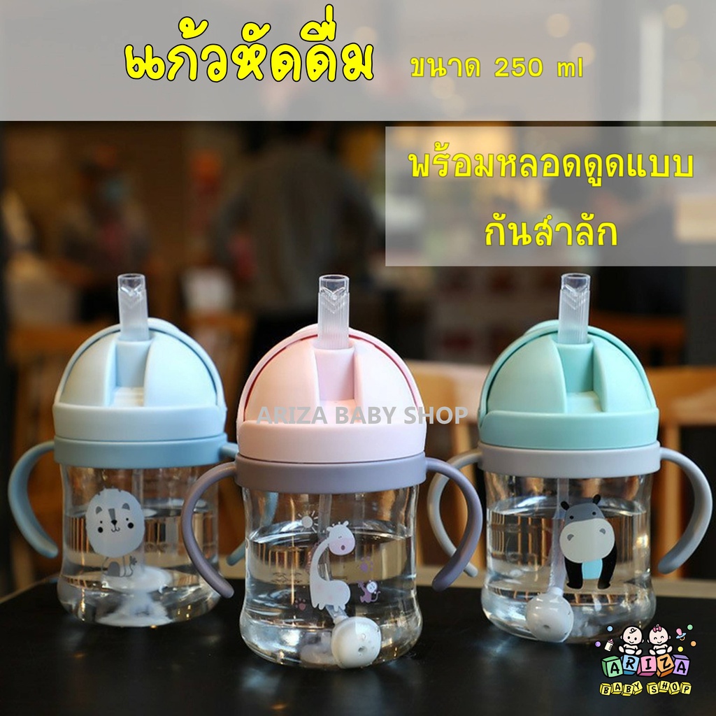 แก้วน้ำหัดดื่ม แก้วน้ำฝึกเลิกขวดนม ขนาด 250 ml.