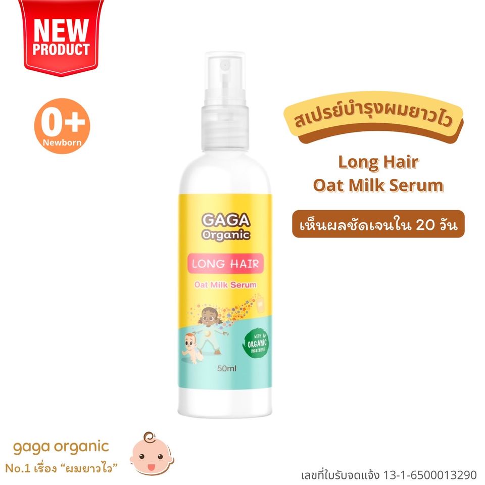 สเปรย์เร่งผมยาวเด็ก สเปรย์น้ำนมข้าวโอ๊ต เห็นผลใน20วัน gaga organic