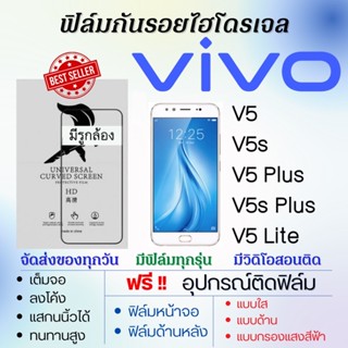 ฟิล์มไฮโดรเจล เต็มจอ ตรงรุ่น Vivo V5,V5s,V5 Plus,V5s Plus,V5 Lite ฟรี!อุปกรณ์ติดฟิล์ม ฟิล์มวีโว่