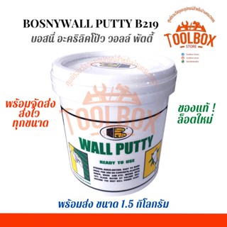 Bosny Wall Putty อะคริลิคโป๊ว ขนาด 1.5 กก. ซ่อม รอย แตก ร้าว กำแพง ผนัง ปูน บอสนี่ วอล พุตตี้ วอลล์ อะคริลิค โป๊ว