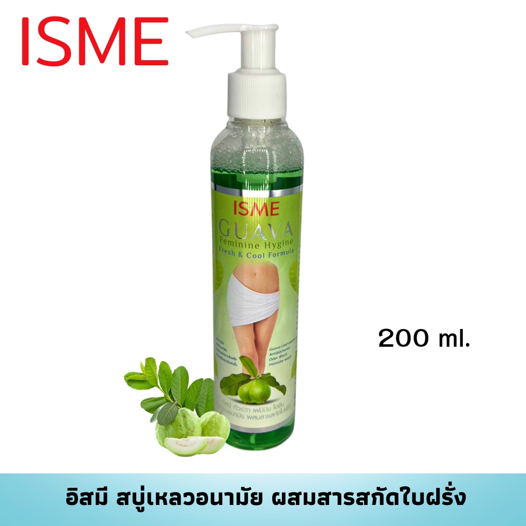 น้ำยาอนามัย 200 มล ISME อิสมี สบู่เหลว อนามัย สูตรเย็นสดชื่นสกัดจากใบฝรั่ง ทำความสะอาดจุดซ่อนเร้น - รูปที่ 2