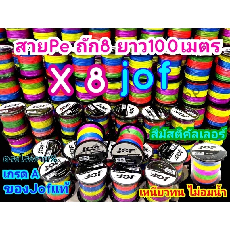สายPe ถัก8ยาว100เมตร ถัก 4สีสลับJof ของแท้100% สายตกปลา สายเหนียวทนสายPeตกปลาสานแห X8 👉รองรับการเก็บ