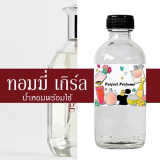 ทอมมี่ เกิร์ล น้ำหอมพร้อมใช้ ปริมาณ 125 ml. แถมฟรีขวดสเปร์ย 10 ml. 1 ขวด