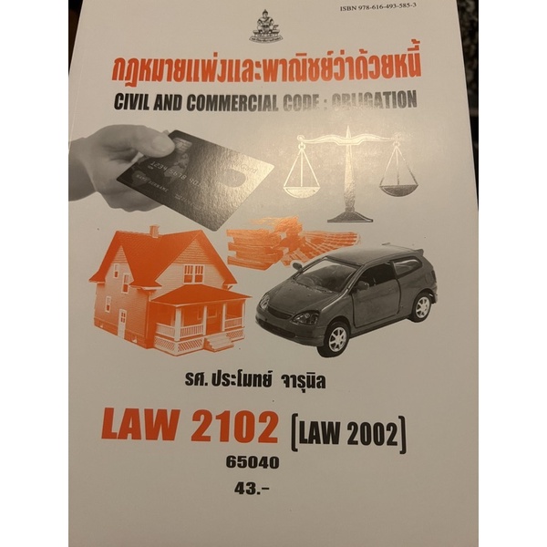 หนังสือ Law 2102 กฎหมายแพ่งและพาณิชย์ว่าด้วยหนี้