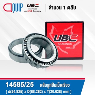 14585/25 UBC ตลับลูกปืนเม็ดเรียว 14585 / 25 ( TAPERED ROLLER BEARINGS 14585/14525 ) 14585 / 14525