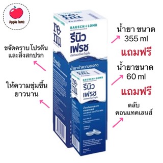 น้ำยาล้างคอนแทคเลนส์ RENU 355 ml+60ml