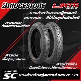 ยาง Bridgestone Battlax SC สำหรับ รถScooter