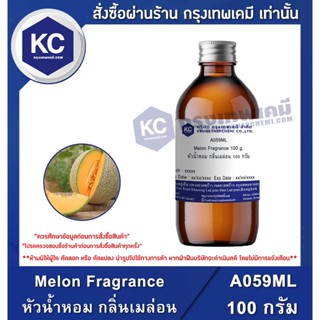 A059ML-100G Melon Fragrance : หัวน้ำหอม กลิ่นเมล่อน 100 กรัม