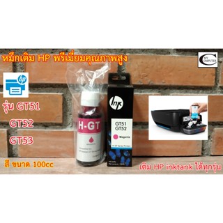 หมึกเติมHP พรีเมี่ยมคุณภาพสูง/(M แดง) Tank HP INKJET GT51-GT52-GT53 รุ่น GT5810,GT5820, HPที่เป็นอิ็งแท็งค์ทุกรุ่น