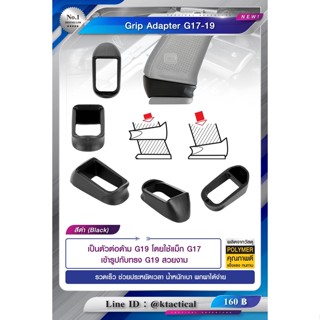 Grip Adapter G17-19 ผลิตจาก polymer เกรดคุณภาพ เป็นตัวต่อด้าม G19 กริ๊ปอะแดปเตอร์ Update 02/66