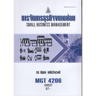 MGT4206 (GM493) 64037 การจัดการธุรกิจและขนาดย่อม