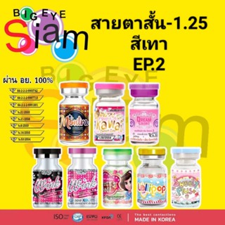 🍓คอนแทคเลนส์🍓🍭สีเทา🍭👀สายตาสั้น-1.25👀***จัดส่งตามที่สั่ง***📌อ่านรายละเอียดก่อนสั่งซื้อด้วยนะคะ📌