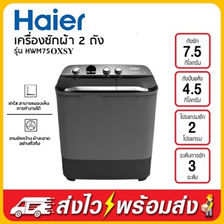 เครื่องซักผ้า 2 ถัง HAIER รุ่น HTW75OXSY สีดำ OXS เทา ขนาด 7.5 Kg. (1 ตัวต่อ 1 คำสั่งซื้อเท่านั้น)