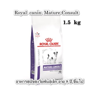 Royal Canin  Mature consult   Small Dog 1.5 kg (เม็ดเล็ก) สำหรับ สุนัขพันธ์เล็ก อายุ 8 ปีขึ้นไป