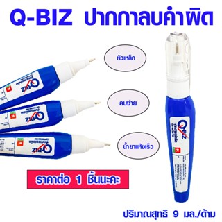 Q-BIZ ปากกาลบคำผิด หัวเหล็ก 9 มล. ลิคควิด ลิควิด ลิควิดเปเปอร์ น้ำยาลบคำผิด น้ำยาแห้งเร็ว ไม่เลอะเทอะ อุปกรณ์ลบคำผิด