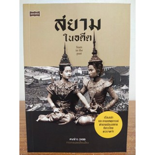 หนังสือ ประวัติศาสตร์ : บันทึกเรื่องราว สยาม ในครั้งอดีต