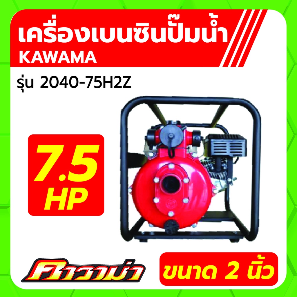 เครื่องยนต์เบนซินติดปั้มน้ำ 2" แบบแรงดันสูง ขนาด 7.5HP KAWAMA