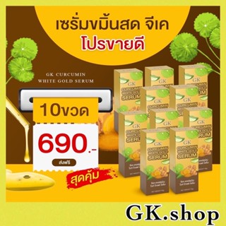 ของแท้💯เซรั่มขมิ้นสดGK (เซ็ต10ขวด) สุดคุ้ม