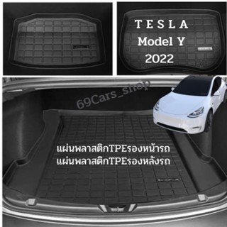 แผ่นพลาสติกTPEรองท้ายรถ รองหน้ารถ Tesla model Y 2022 แผ่นรองท้ายรถยนต์